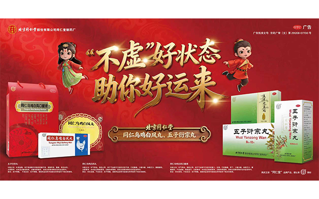 北京同仁堂雙品春節(jié)營(yíng)銷，老字號(hào)OTC如何“接對(duì)”時(shí)代情緒？