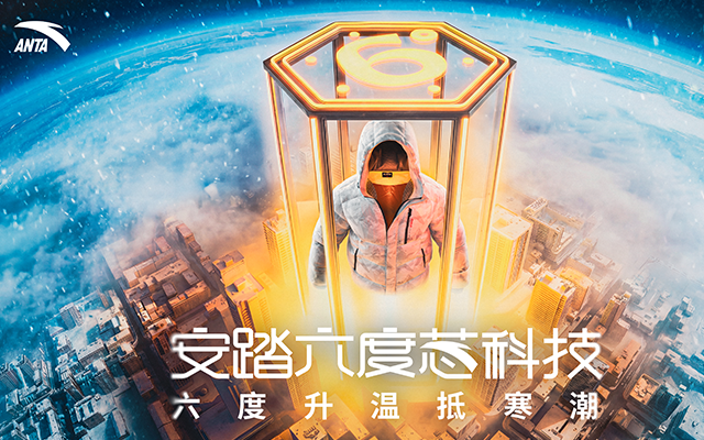 安踏「六度芯」羽絨服冬日升溫戰(zhàn)役