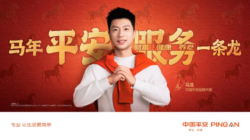 中國(guó)平安 × 馬龍：馬年，平安服務(wù)一條龍！