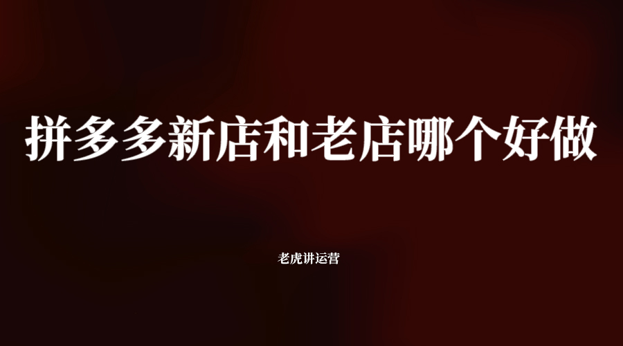 拼多多新店和老店哪個好做