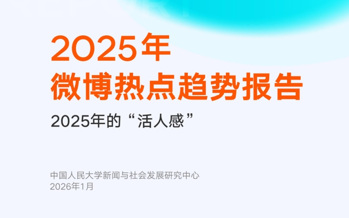 官方发布《2025年微博热点趋势报告》,附PDF下载