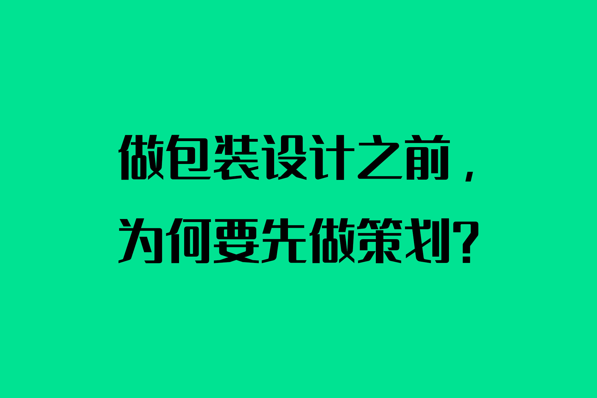 做包裝設計之前，為何要先做策劃？
