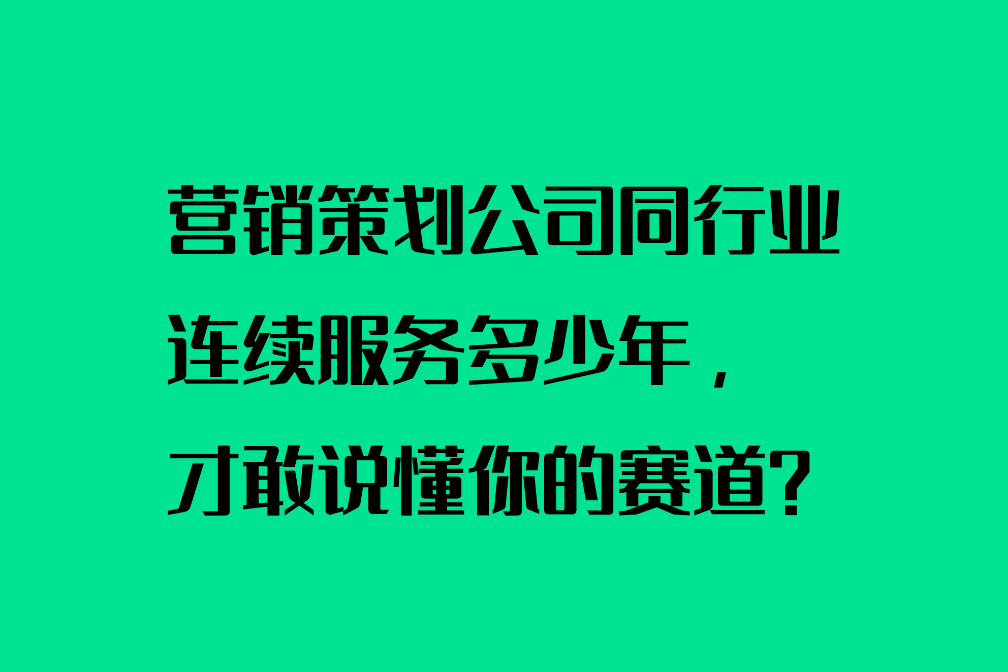 營銷策劃公司同行業(yè)連續(xù)服務多少年，才敢說懂你的賽道？