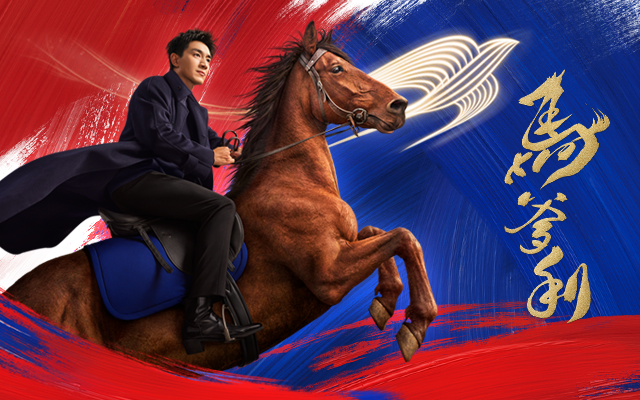 年味不靠懷舊靠“更新”：馬爹利馬上更新家鄉(xiāng)年味