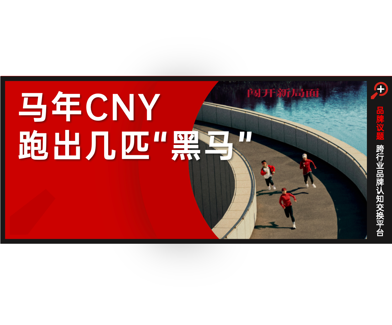 對無聊說“不”，淘寶、耐克、RIO、金典憑什么刷屏馬年CNY？