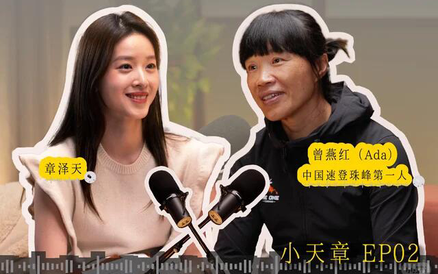 章澤天第二期播客，明顯聽勸