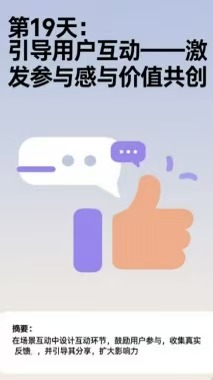 第19天：引導(dǎo)用戶互動——激發(fā)參與感與價值共創(chuàng) 