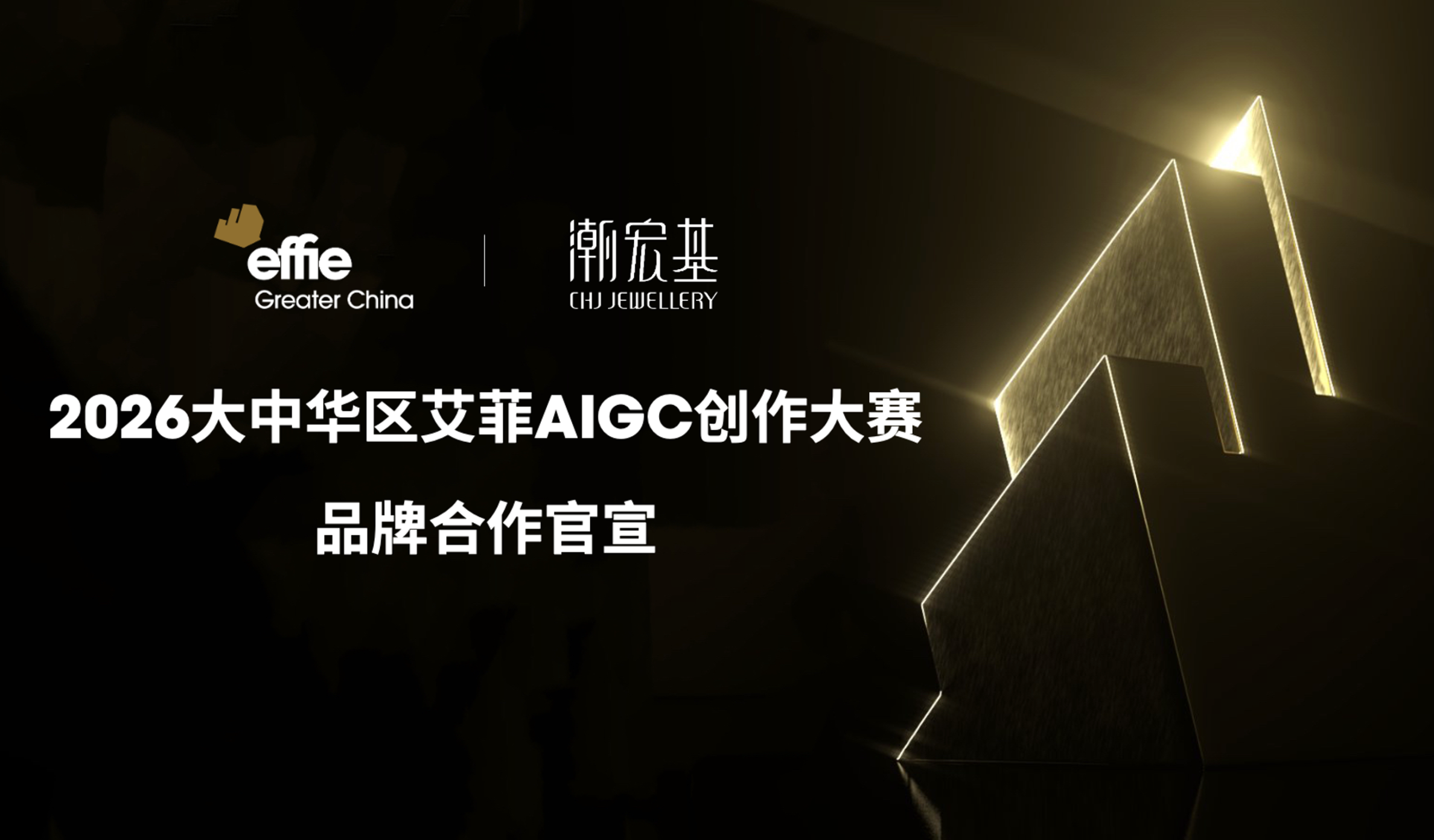 官宣｜潮宏基成為2026艾菲AIGC創(chuàng)作大賽品牌合作伙伴