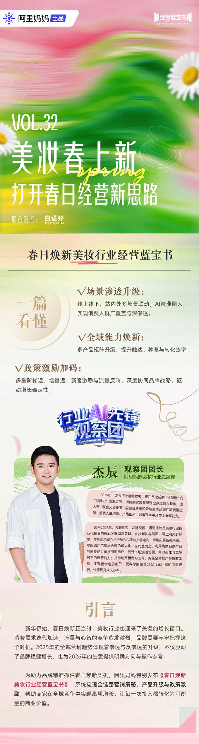 2026美妝行業(yè)破局新思路，全域能力煥新+政策加碼助推生意高質(zhì)增長