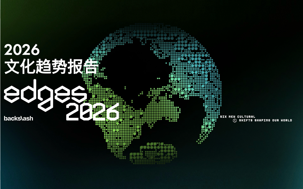 Backslash 發(fā)布 《2026 文化趨勢報告》 ：文化正在尋找“活人感”