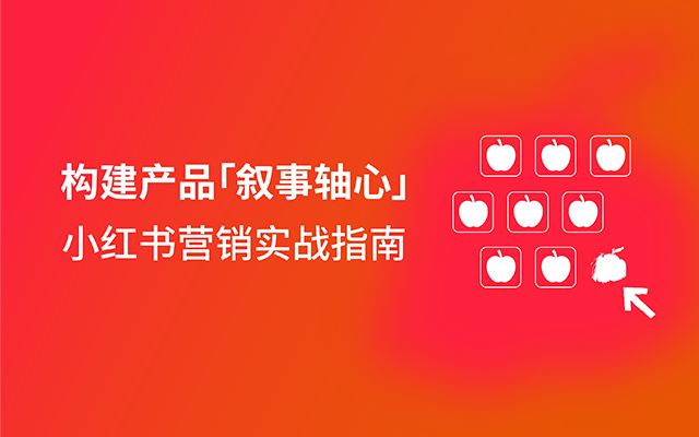 勝加集團旗下廠牌栗栗橙發(fā)布《小紅書營銷實戰(zhàn)指南》，附下載