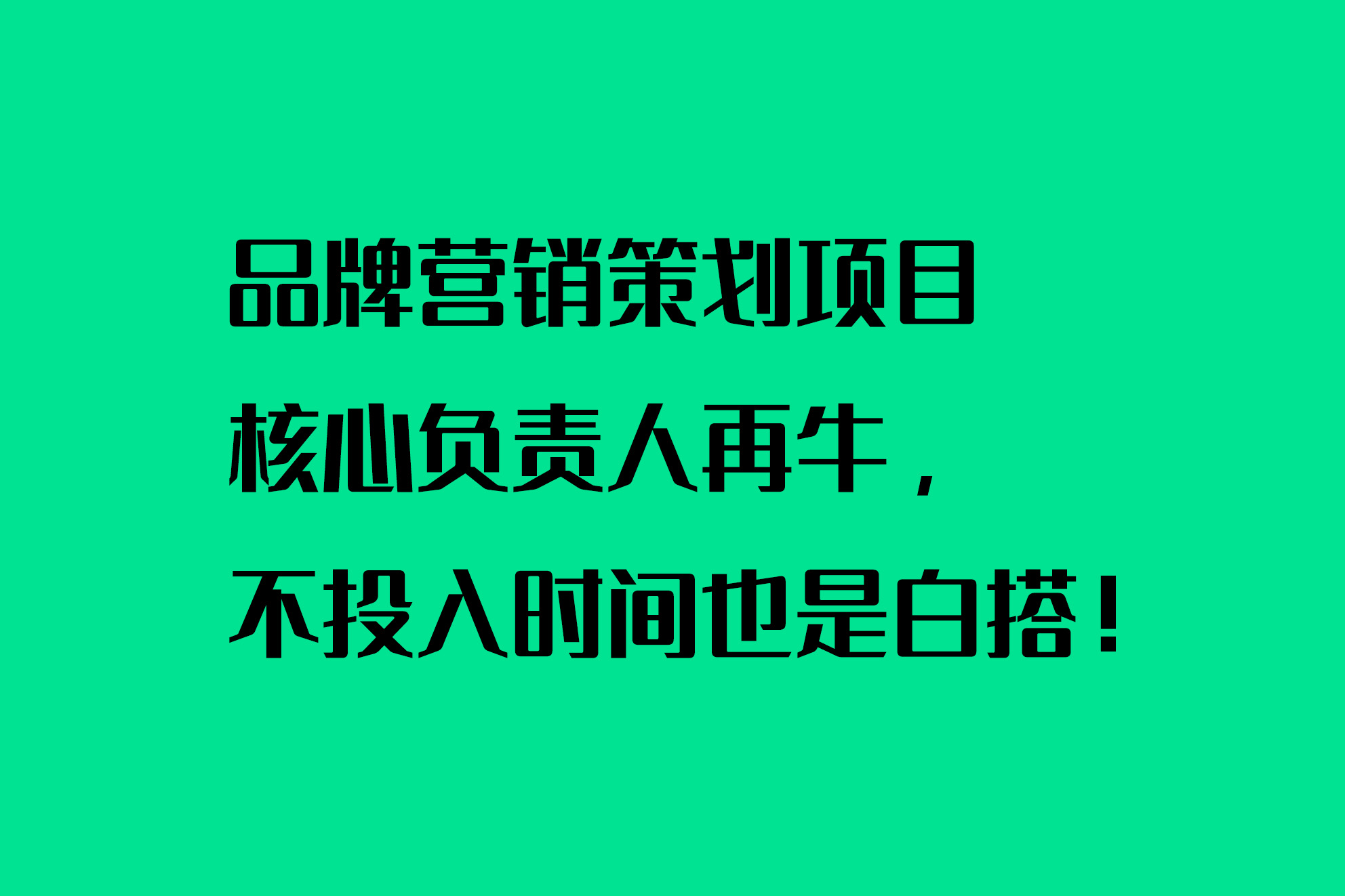 品牌營銷策劃項目核心負責人再牛，不投入時間也是白搭！