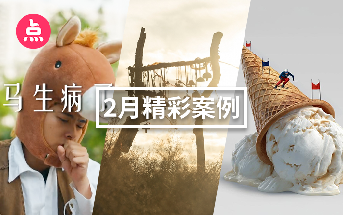 「營銷看點」2月精彩案例復(fù)盤，給你好看！