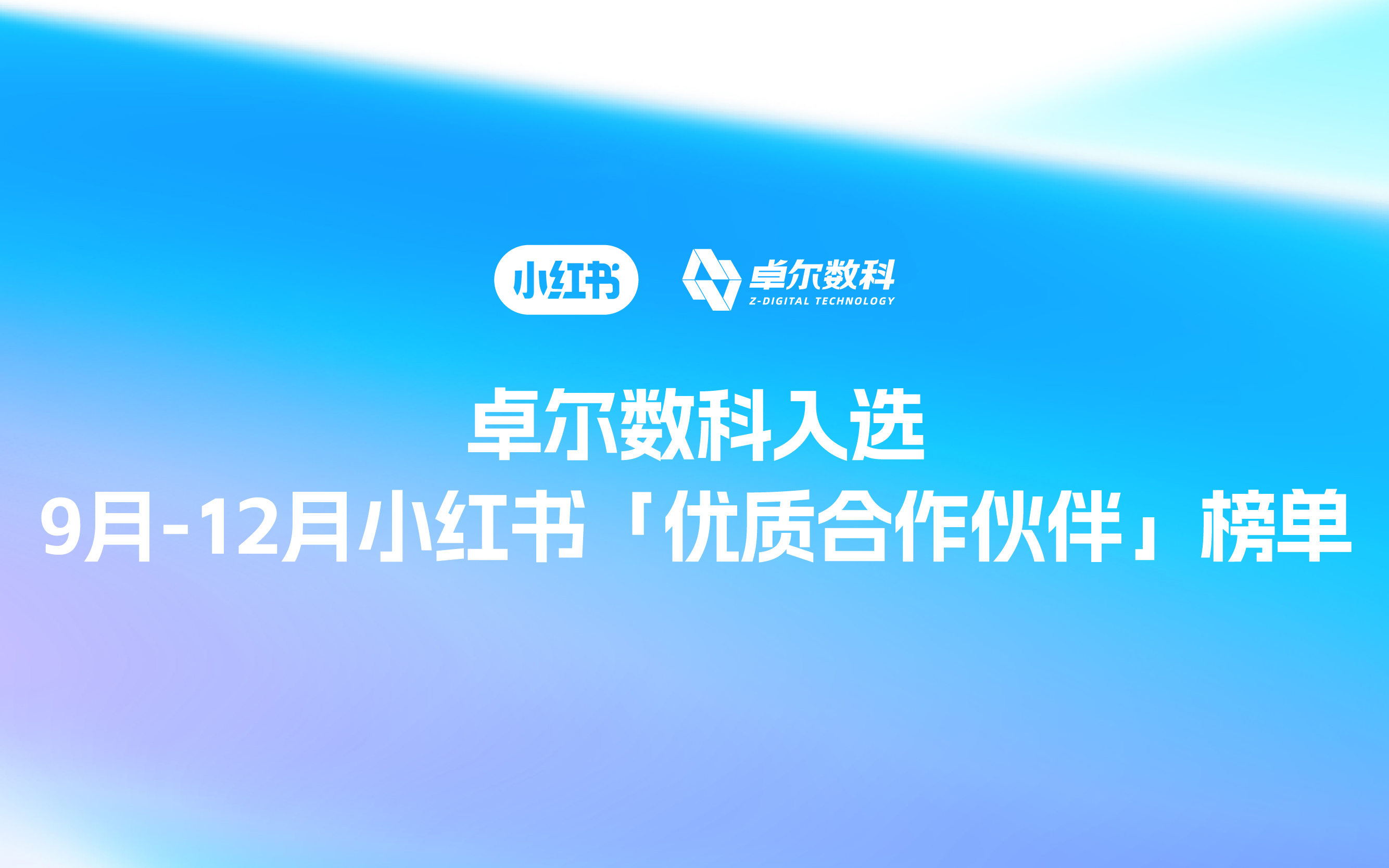 「优质合作伙伴」榜单出炉！卓尔数科揽获小红书7大赛道11项认证
