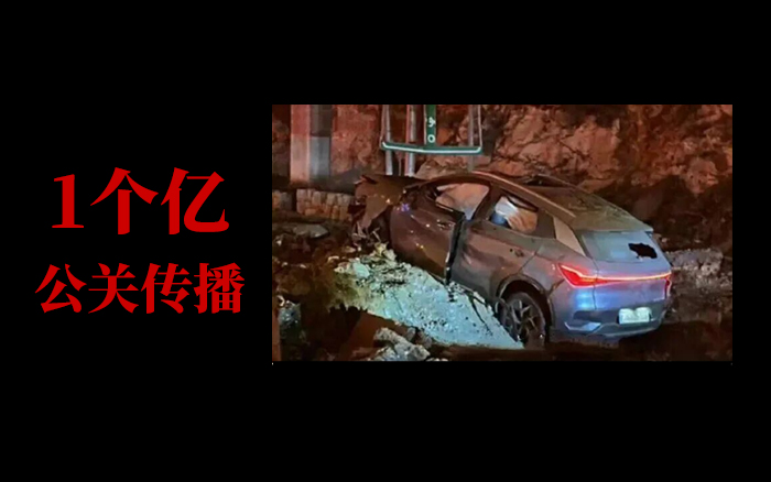 比亚迪“硬扛”导弹，公关值得抄作业的地方