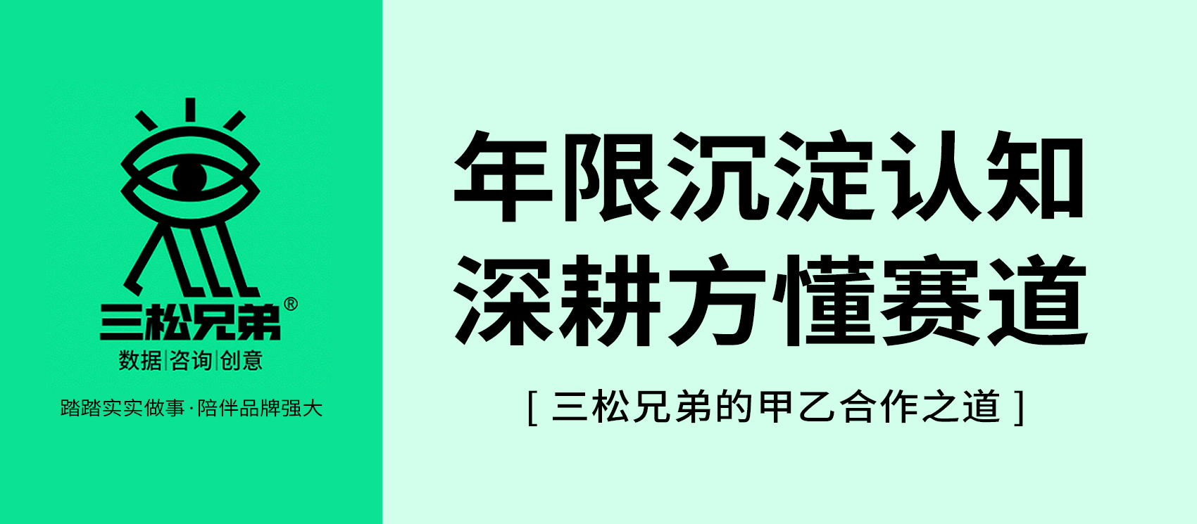 年限沉淀認(rèn)知，深耕方懂賽道 ——三松兄弟的甲乙合作之道