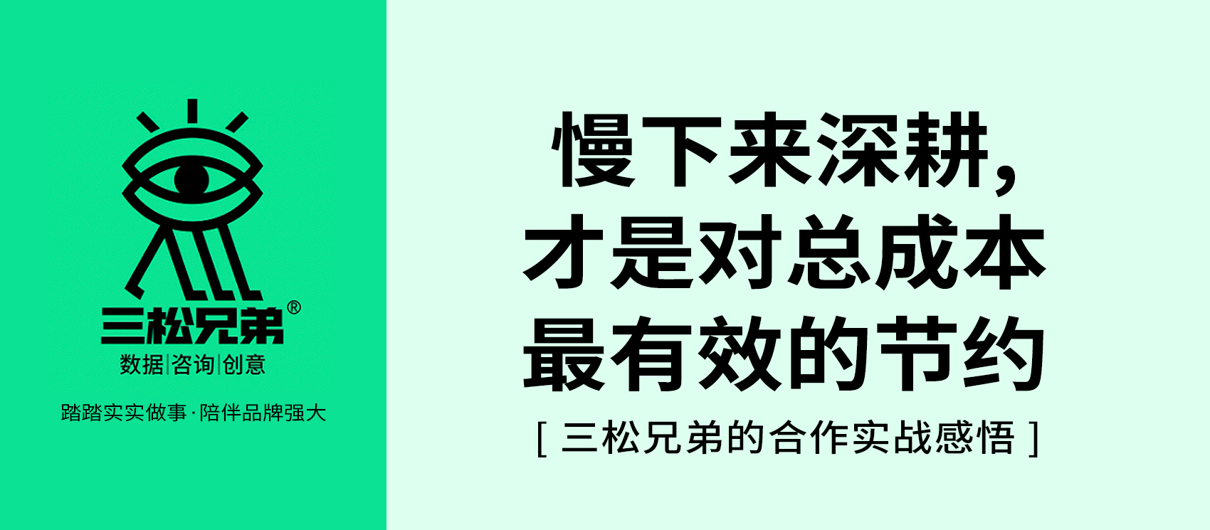 慢下來深耕，才是對(duì)總成本最有效的節(jié)約 ——三松兄弟合作實(shí)戰(zhàn)感悟