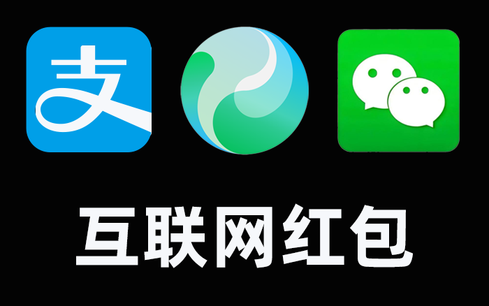 元寶紅包、微信紅包和支付寶紅包，三家推廣策略總結(jié)