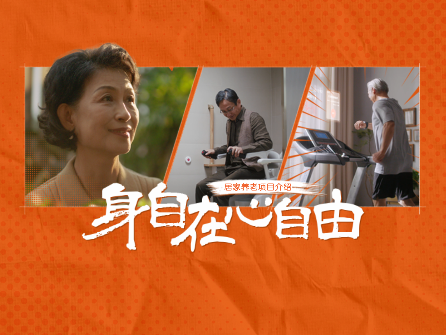 平安管家 居家養(yǎng)老服務(wù)品牌片《身自在 心自由》