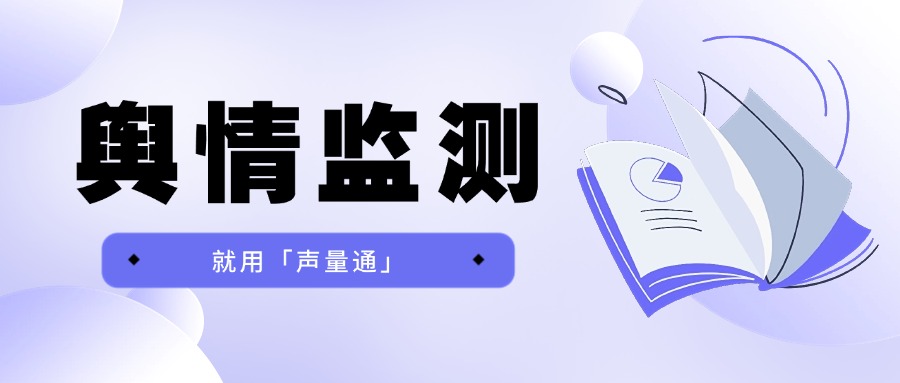 社媒輿情監(jiān)測工具怎么選？2026年國內(nèi)5大工具全面測評