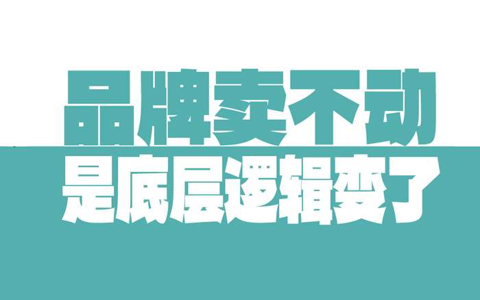 90%的品牌賣不動，不是產品不行，而是底層邏輯變了