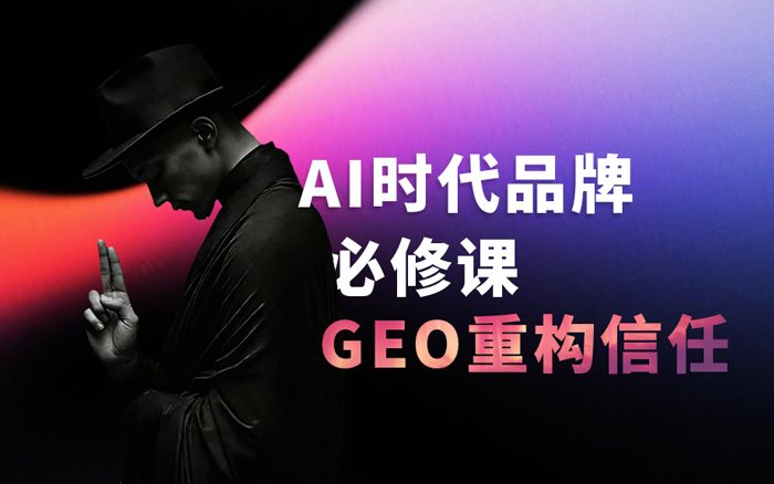 信任重構(gòu)時(shí)代，GEO徹底改寫品牌營(yíng)銷底層邏
