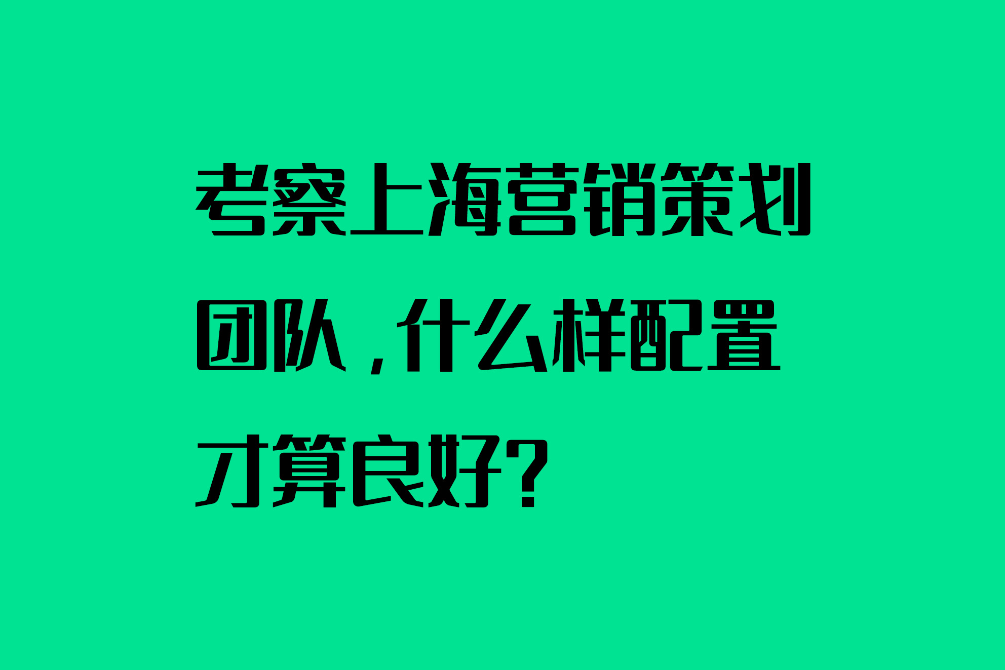考察上海營銷策劃團隊，什么樣配置才算良好？