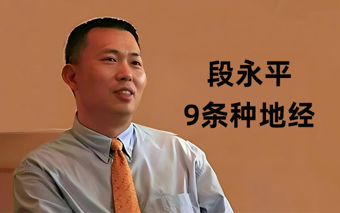 步步高段永平訪談，分享9條種地經(jīng)