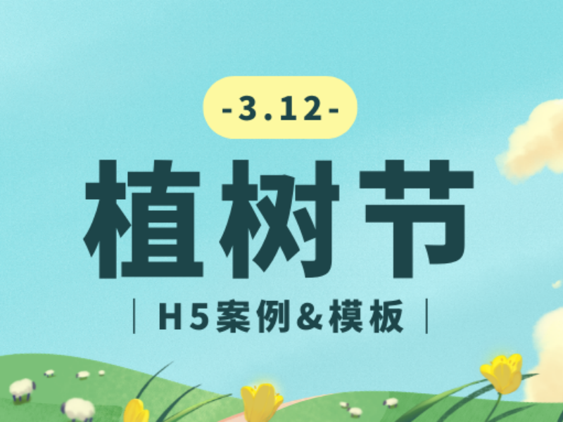 意派Epub360丨【綠色營(yíng)銷(xiāo)指南】植樹(shù)節(jié)H5案例&模板