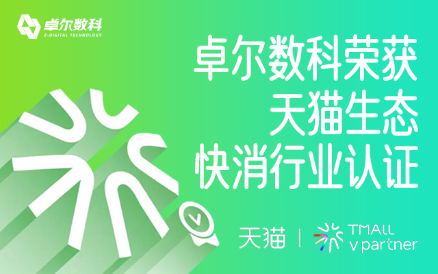 快消領(lǐng)軍！卓爾數(shù)科榮獲天貓生態(tài)「快消行業(yè)」認證