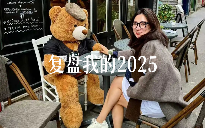 88条复盘2025，关于品牌、创业和自我觉醒