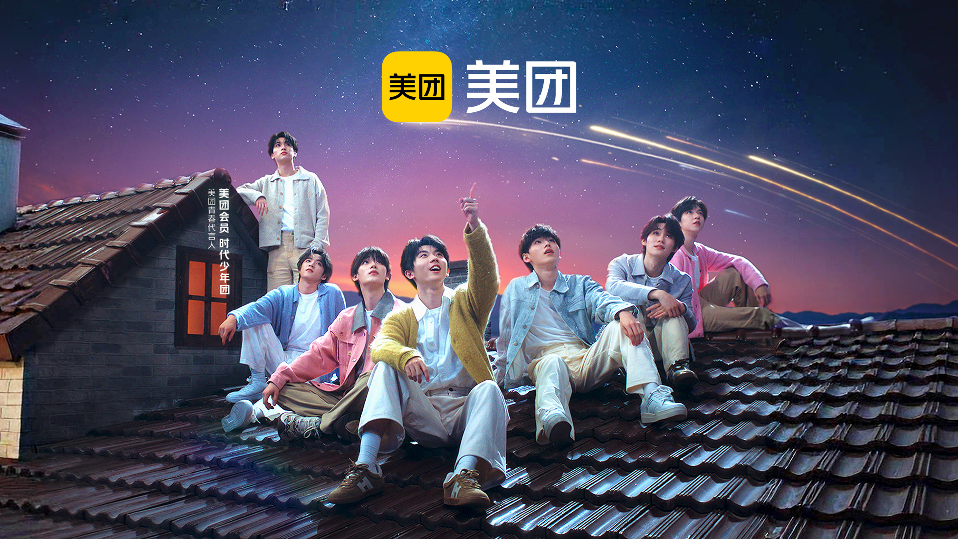 美團(tuán)x時(shí)代少年團(tuán)：冬天的好，屬于所有人