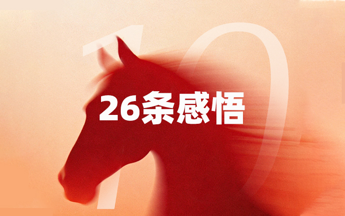 小馬宋十年，關(guān)于經(jīng)營與營銷的26條感悟