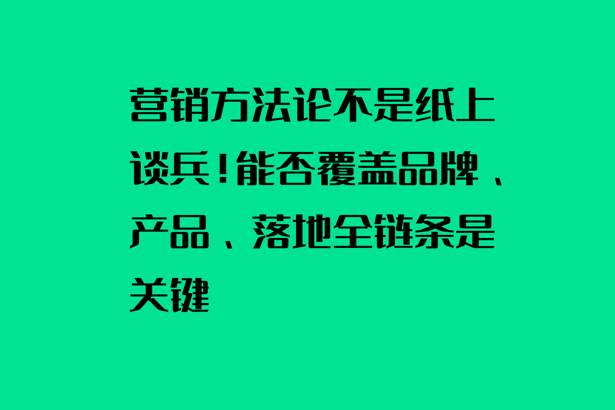 營銷方法論不是紙上談兵！能否覆蓋品牌、產品、落地全鏈條是關鍵