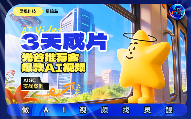 3 天 我們給光谷推薦會(huì)做了條爆火的 AI 視頻