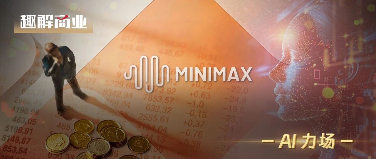 虧損暴漲超300%，Minimax為何仍被熱捧？