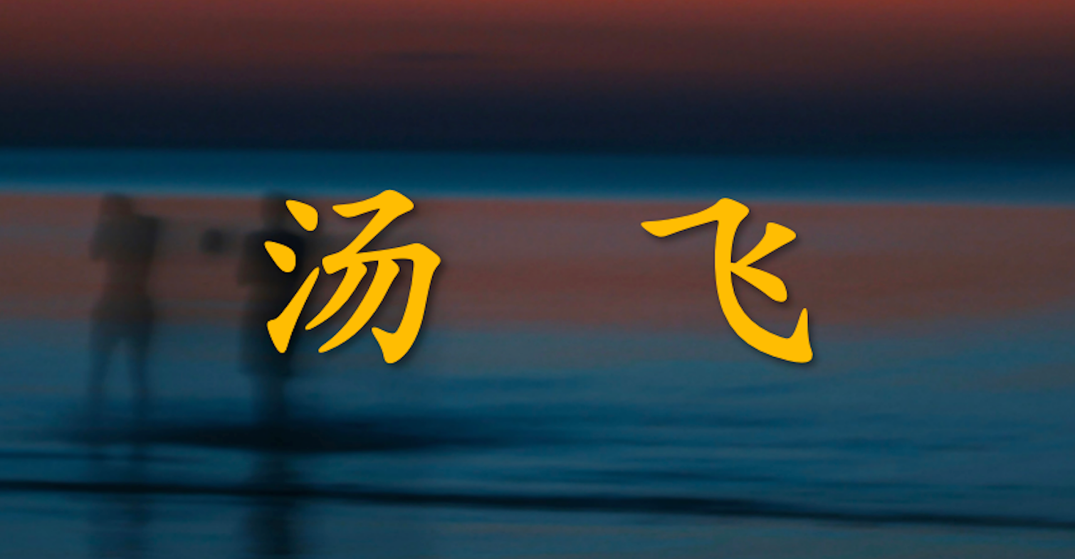 湯飛：新業(yè)務從0到1，必須遵守的三個法則