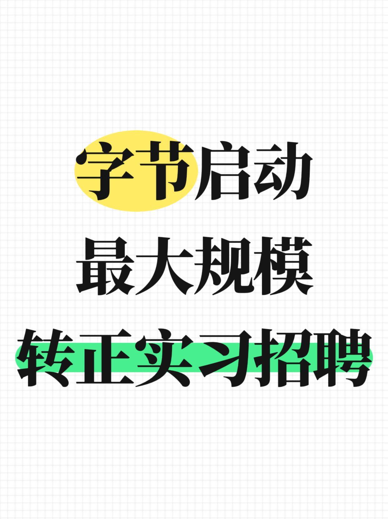 字節(jié)最大規(guī)模轉(zhuǎn)正實習(xí)招聘，招7000人！