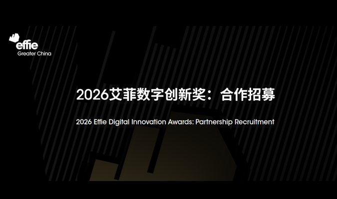 合作開啟 | 2026艾菲數(shù)字創(chuàng)新獎