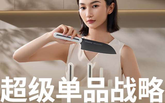 像素✖利太太 超级单品战略 电商品牌咨询 视觉体系化