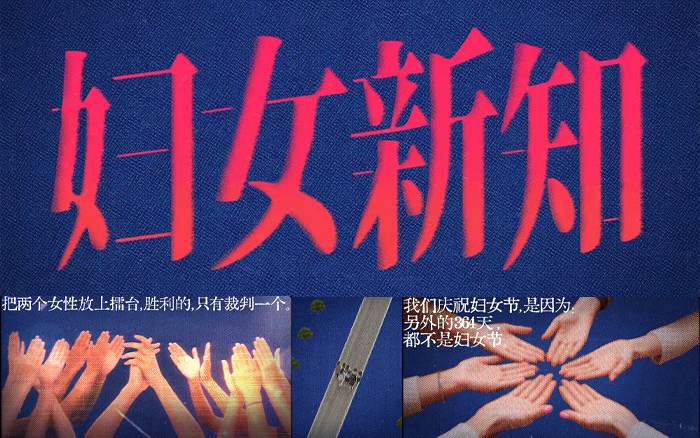 一年有1天是妇女节，另外364天是什么？