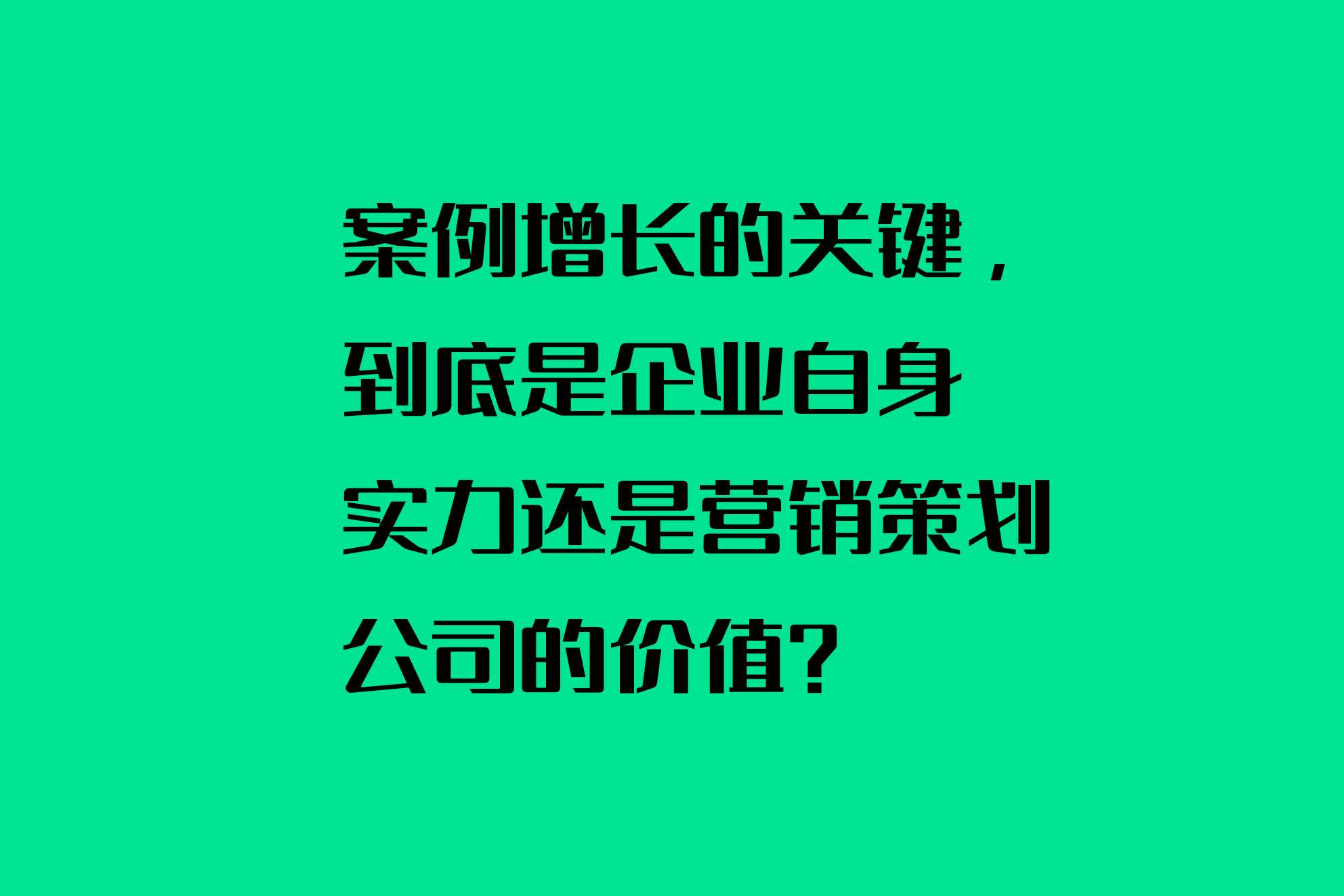 案例增長的關鍵，到底是企業(yè)自身實力還是營銷策劃公司的價值？