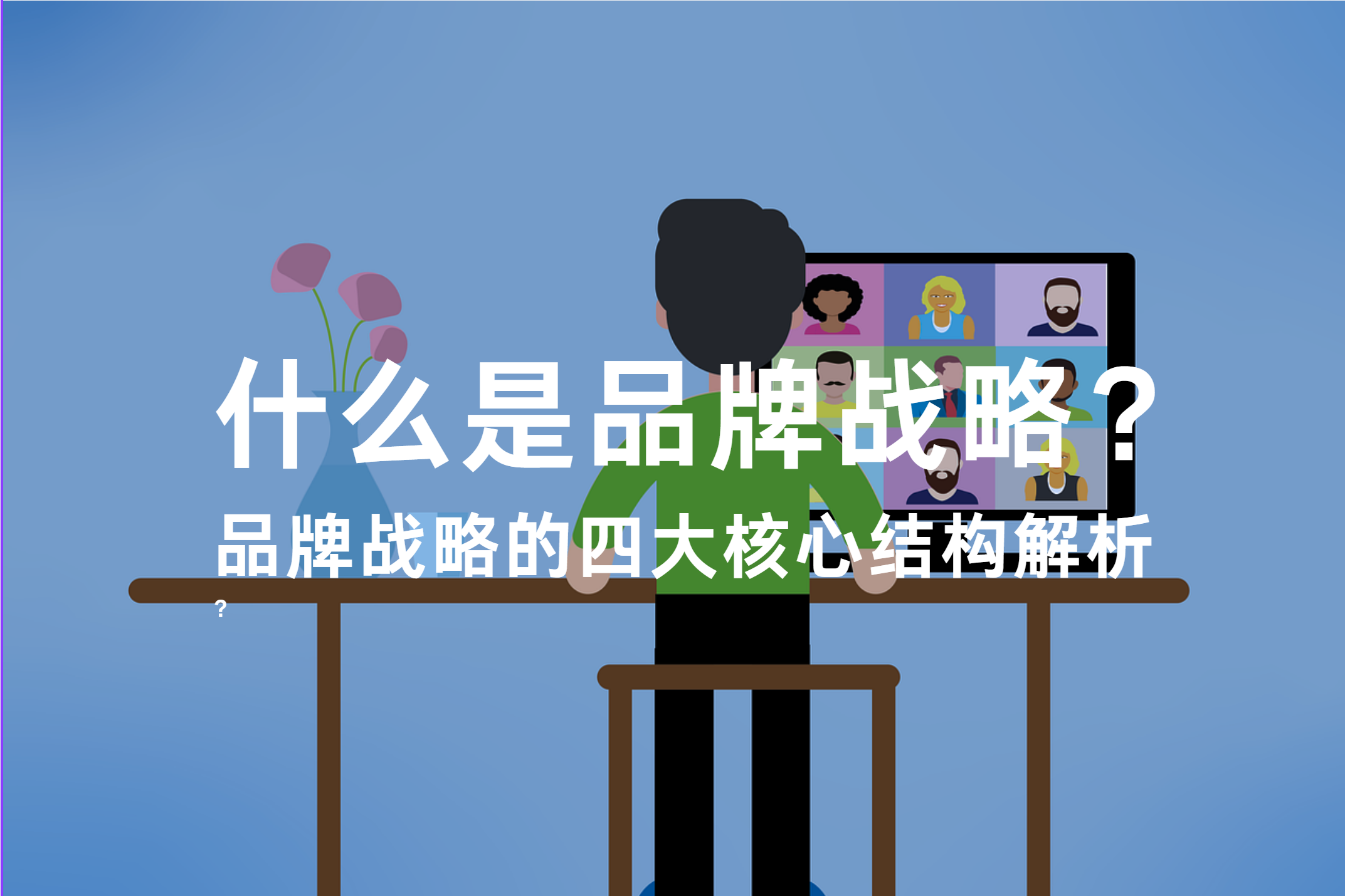 品牌戰(zhàn)略的四大核心結(jié)構(gòu)解析