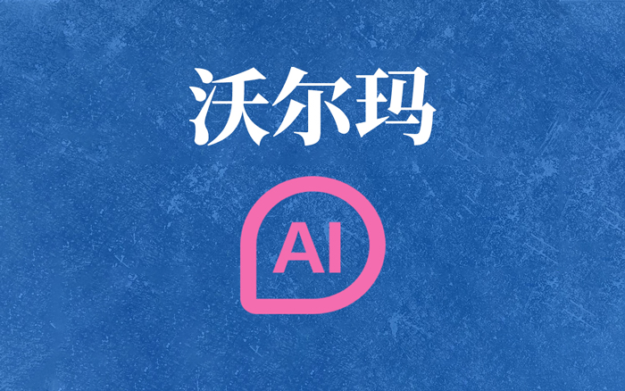 是的，沃尔玛正在变成一家科技公司