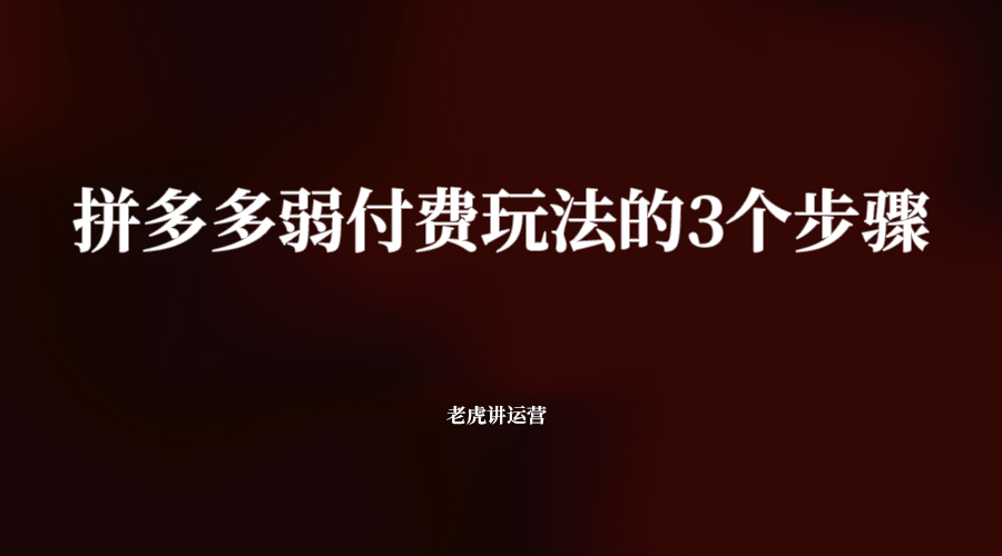 拼多多弱付費玩法的3個步驟