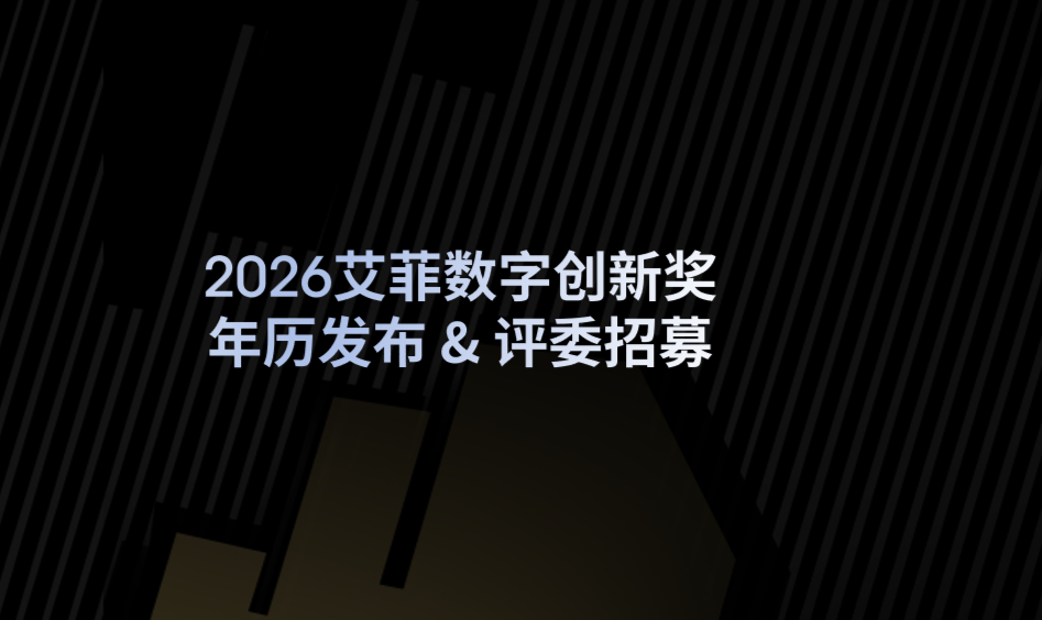 DIA | 艾菲数字创新奖年历发布 评委招募开启
