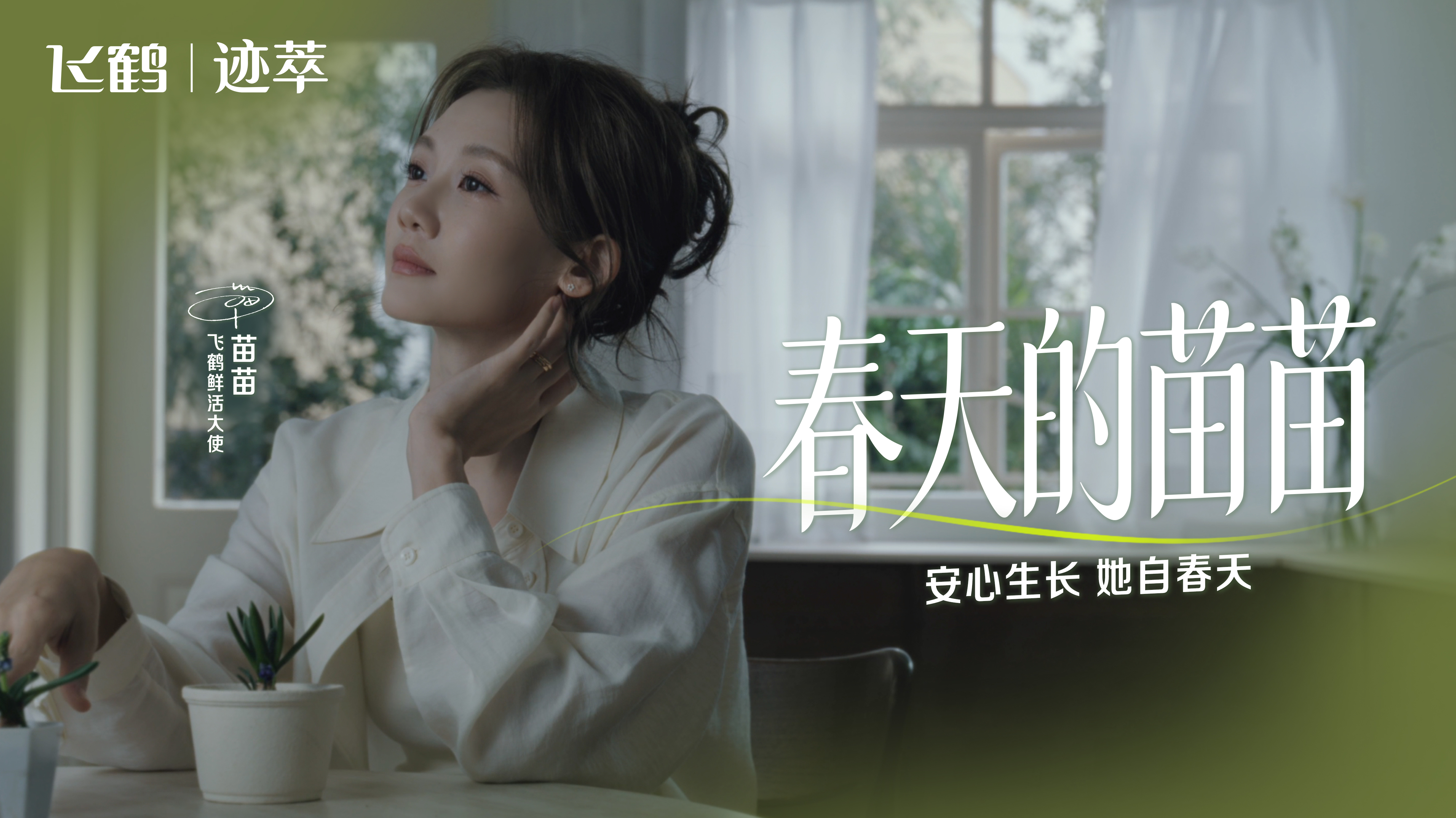 飛鶴三八節(jié)：祝福所有女性生長成自己的春天