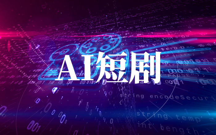 凶猛AI剧：影视版预制菜上桌了