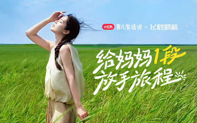 不止于種草：“給媽媽1段放手旅程”成為小紅書整合營(yíng)銷現(xiàn)象級(jí)事件
