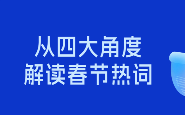 4大消費變化，讀懂2026春節(jié)營銷市場